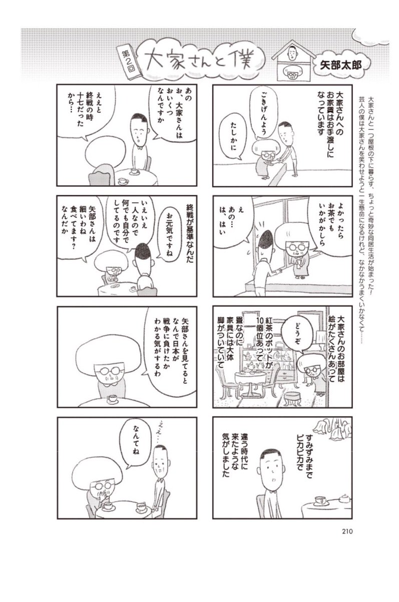 Twitter पर 矢部太郎 カラテカ まんが 大家さんと僕 第2回アップされました 上品で親切でチャーミングな大家さん 僕は大家さんとの距離を縮めようと努力するけど T Co Wty6hy1l4h 続きは発売中の 小説新潮 ６月号で読めます