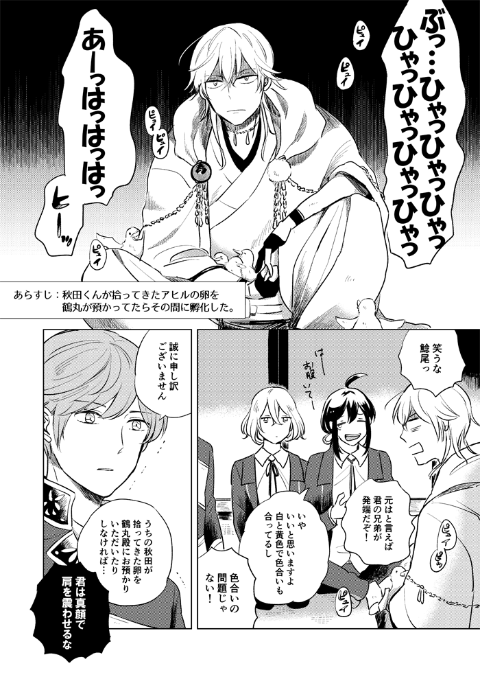 あらすじ：秋田くんが拾ってきたアヒルの卵を鶴丸が預かってたらその間に孵化した。 