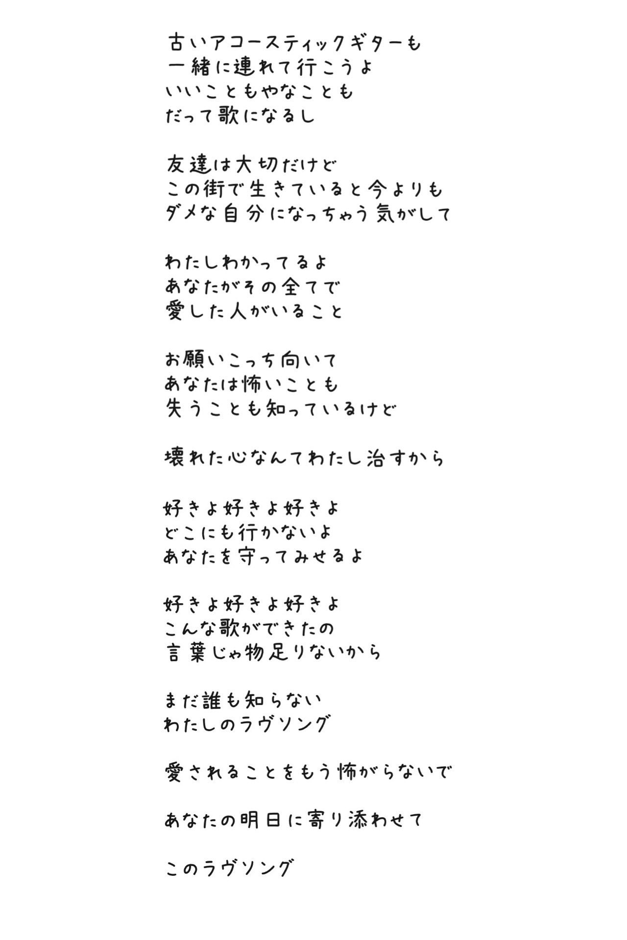 かよぽん Pa Twitter 動画見て聴いて 好きよ 好きよ 好きよ の歌詞完成 この歌が3曲の中でいっちばん好き ラヴソング T Co Hjleq9rw3a Twitter