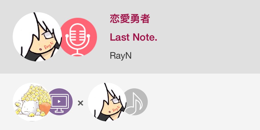 RayN_nana's tweet image. #Last_Note #恋愛勇者 #高音質 
歌いましたー

恋愛勇者  / Last Note. 
#nanamusic
nana-music.com/sounds/016cf27…