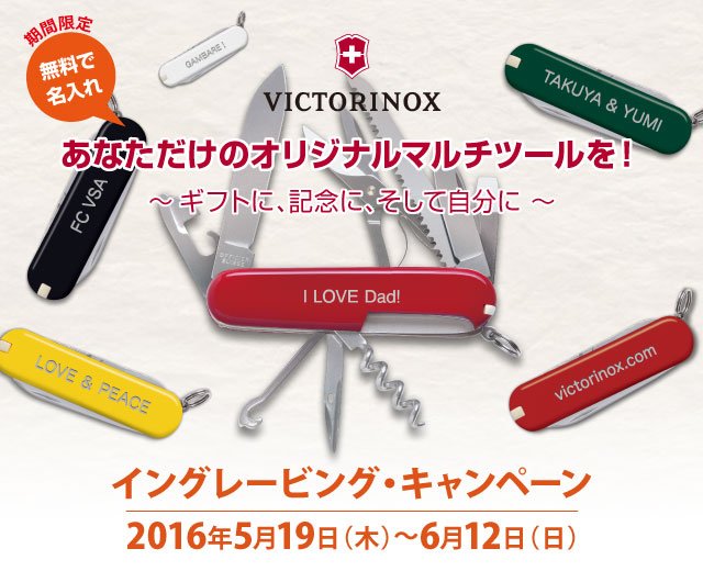 株式会社モンベル 父の日のプレゼントにぴったり スイス アーミーナイフ名入れ彫刻 無料 キャンペーン実施中 全国のモンベル ストア およびモンベル オンラインショップで6 12 日 まで受付中 T Co K6dvim2rqq T Co Bneuy2minx