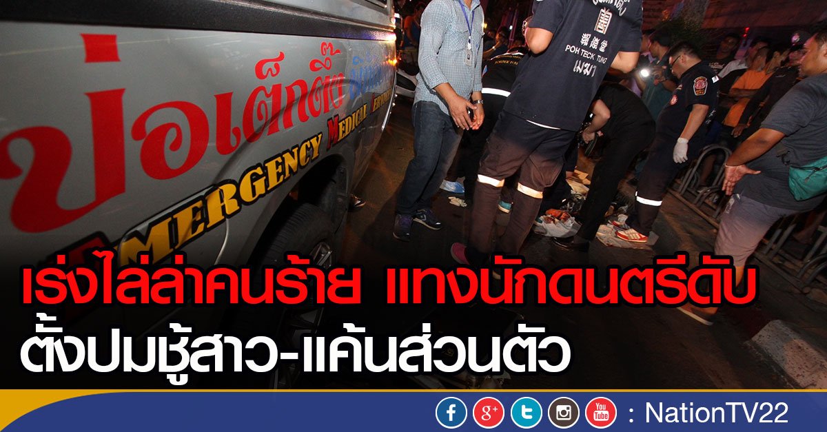 เร่งไล่ล่าคนร้าย แทงนักดนตรีดับ 
ตั้งปมชู้สาว-แค้นส่วนตัว #Nationtv
nationtv.tv/main/content/c…
