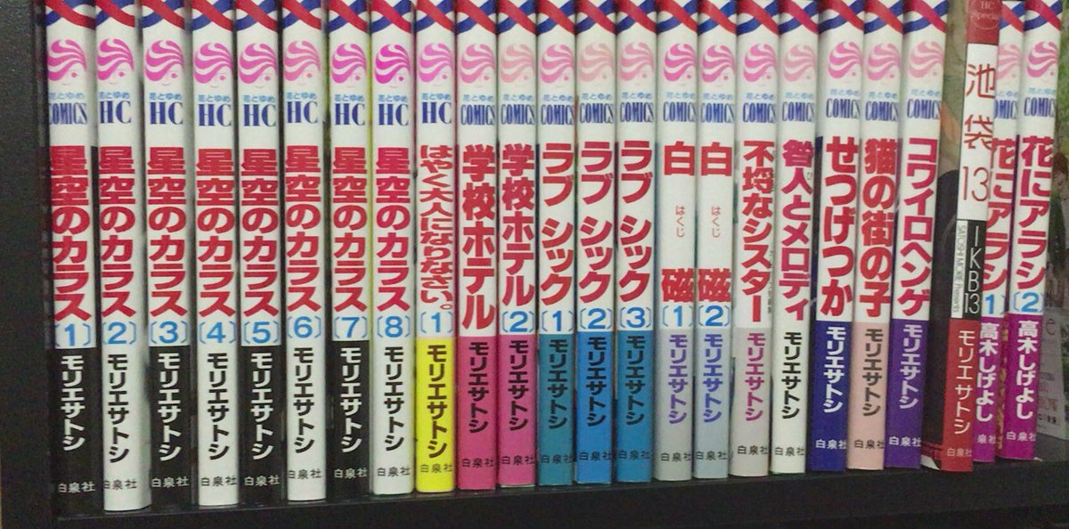 この 私情により低浮上が多いです على تويتر モリエサトシさんの絵と作品が好きすぎて全部コンプリートできたっぽい それで 双子の高木しげよしさんのは今集めてる途中 モリエサトシ 高木しげよし 花とゆめコミックス