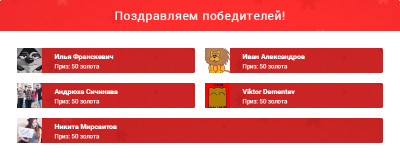 StrikeModern's tweet photo. Новая порция победителей розыгрыша! Всем по 50 золота! Заходи к нам https://t.co/qe2eAFqxZm #modernstrikeonline https://t.co/oiaHiFuCF1