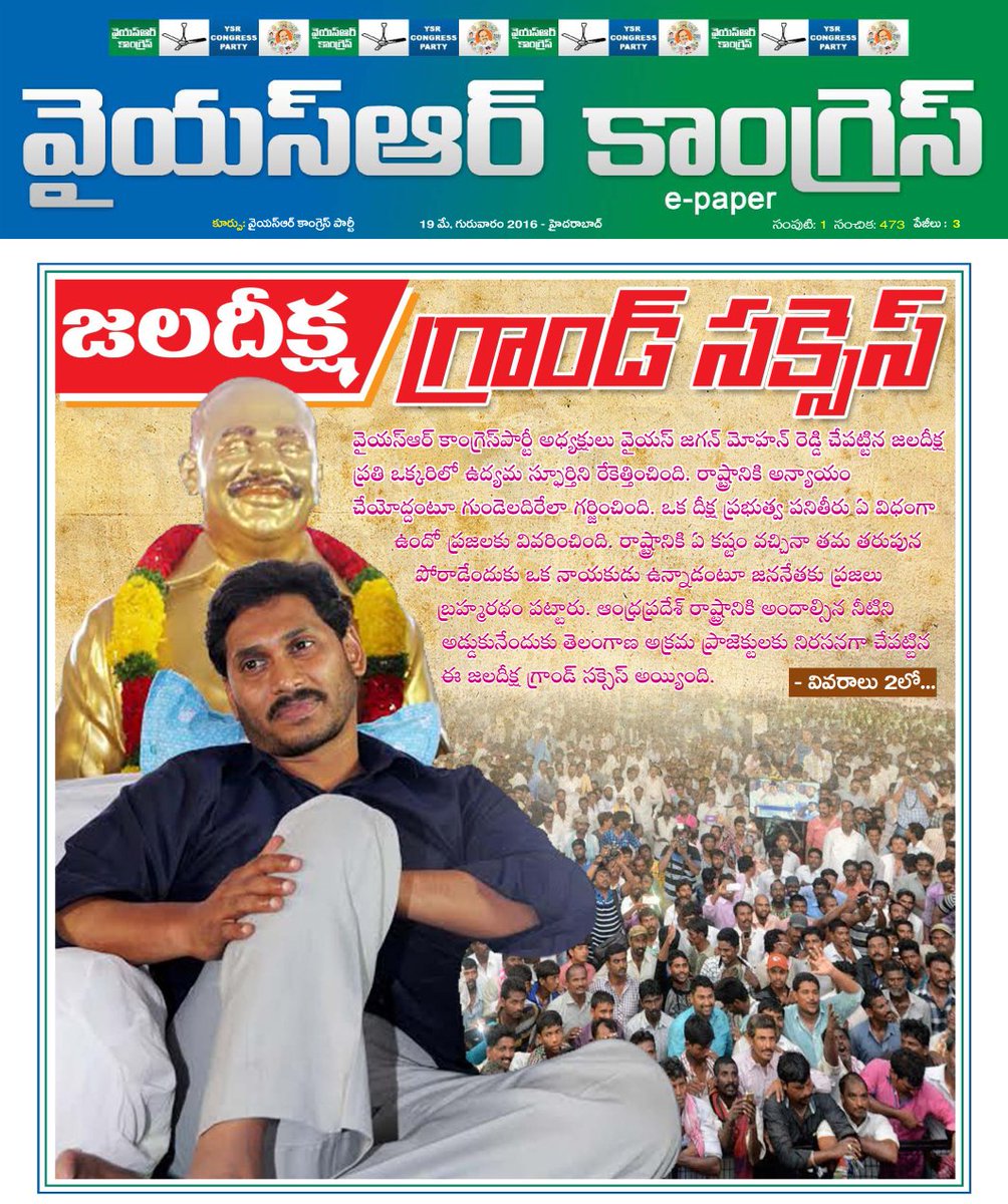 YSRCParty's tweet photo. YSRCP President @ysjagan #JalaDeeksha a grand success!! Today's e-paper https://t.co/MRiHe8O94T https://t.co/r1DvQD1rYC