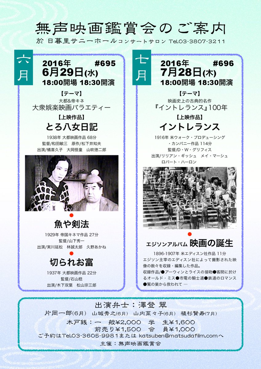 片岡一郎 En Twitter 6月にはあと幾つか御座いますが 現在チラシが来ているのは6月29日の無声映画鑑賞会です 私は講談の 魚屋本多 が原作となっている 魚や剣法 を担当 併映は 切られお富 山城 山内 とろ八女日記 澤登 です ていうか7月