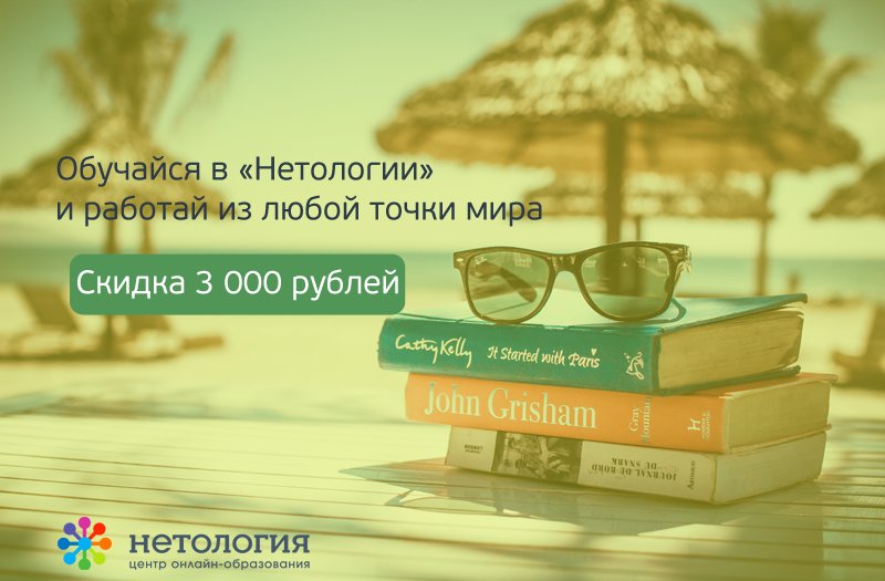 Университет интернет-профессий «Нетология» дарит скидку размером 3 000 рублей по промокоду "prograbli"!