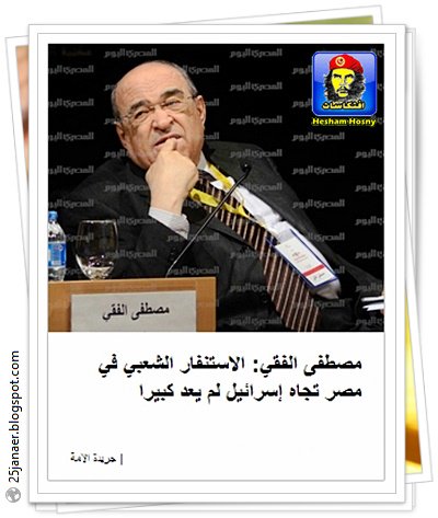 مصطفى الفقي: الاستنفار الشعبي في مصر تجاه إسرائيل لم يعد كبيرا