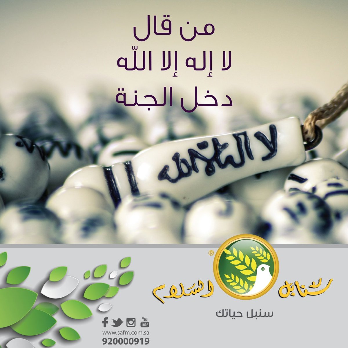 SAFM_KSA's tweet photo. تعود أن يبدأ يومك،
حُباً وتسبيحاً واستغفاراً وحمداً.
سبحان الله وبحمده عدد خلقه ورضا
نفسه وزنة عرشه ومداد كلماته . https://t.co/hDtWMkg4Js