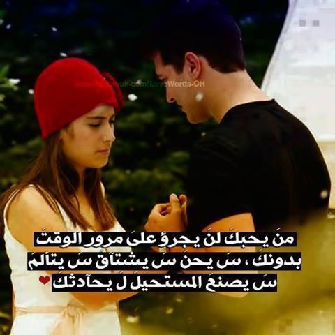 اذا قال لك انسان انا احبك لاتعطي قلبك بسرعةله اجعل الموقف هوة الذي يحدد انه يحبك او لا وبعدها اعطيه قلبك ان ستحق