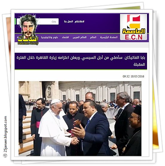 بابا الفاتيكان: سأصلي من أجل السيسي ويعلن اعتزامه زيارة القاهرة خلال الفترة المقبلة