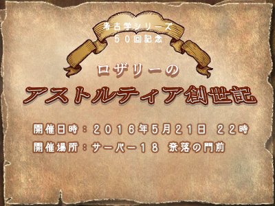 ロザリー Dq10考古学者 アストルティア創世記の解説イベントやります ロザリーのアストルティア創世記 開催日時 16年5月21日 土曜 22時 開催場所 サーバー18 奈落の門前 T Co Gl7czcbyrz ドラクエブログ T Co Nimzza6o8t Twitter ロザリー Dq10考古学者 アストルティア創世記の解説イベントやります ロザリーのアストルティア創世記 開催日時 16年5月21日 土曜 22時 開催場所 サーバー18 奈落の門前 T Co Gl7czcbyrz ドラクエブログ T Co Nimzza6o8t Twitter