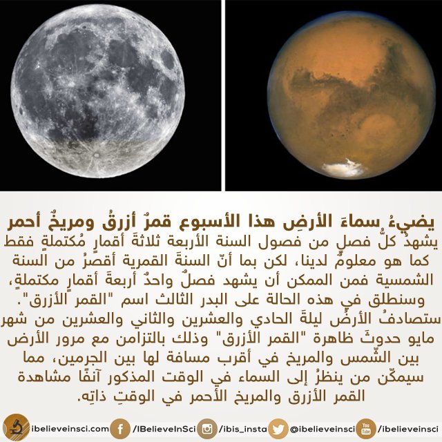 IBelieveInSci's tweet photo. يضئ سماء #الأرض هذا الأسبوع قمر أزرق و مريخ أحمر https://t.co/Bs82ul4JL4