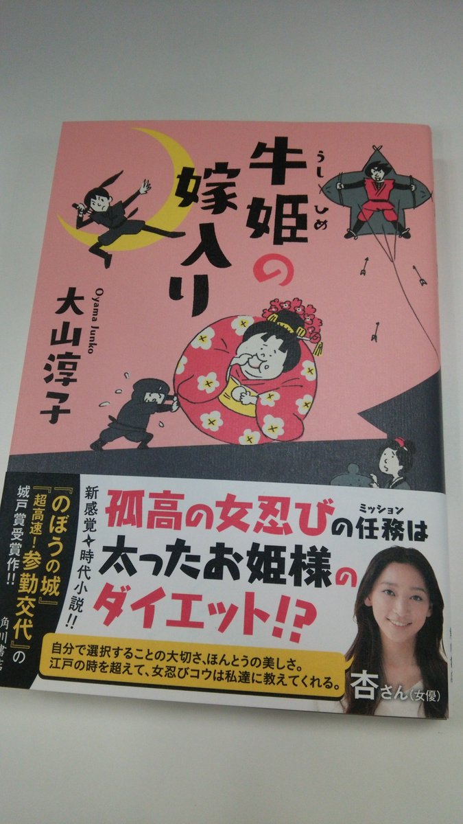 Kadokawa文芸編集部 A Twitter 大山淳子さん最新小説 牛姫の嫁入り 見本が完成致しました のぼうの城 超高速 参勤交代 を生み出した城戸賞の受賞作を小説化した本作は 5月27日発売予定です さっそく 本作のあらすじをご紹介致します