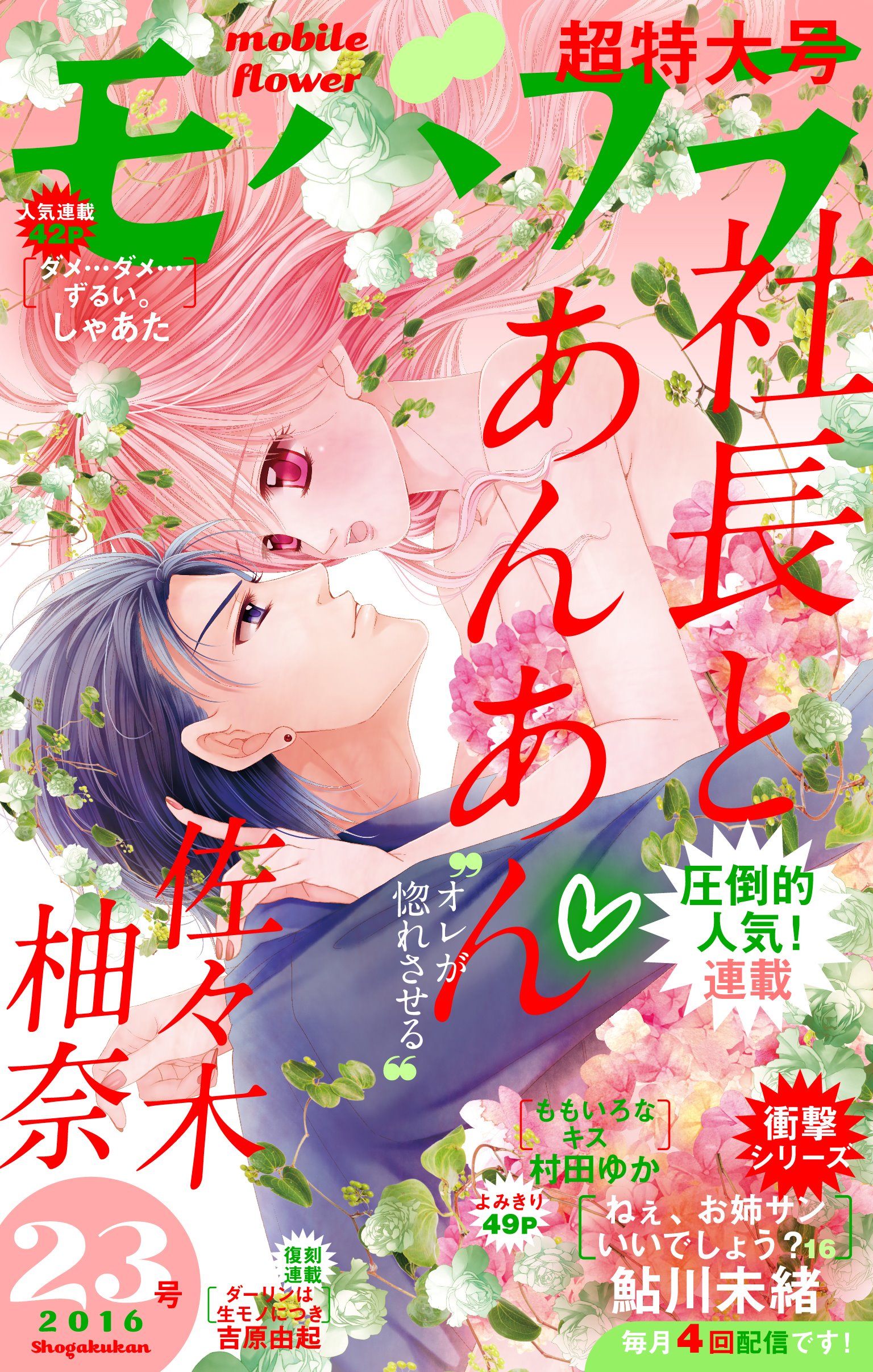 モバフラ モバフラ23号配信 佐々木柚奈先生 社長とあんあん 鮎川未緒先生 ねぇ お姉サンいいでしょう 16 しゃあた先生 ダメ ダメ ずるい 村田ゆか先生 ももいろなキス 吉原由起先生 ダーリンは生モノにつき お楽しみください