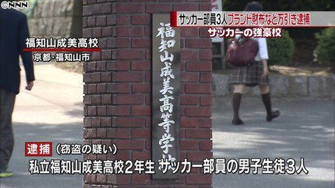 ぬるぽまとめ 万引き 京都の福知山成美高校サッカー部員が集団窃盗事件 被害金額や回数がヤバイ件 2ch この高校は もうプロ集団だろ T Co A156vw0ivy