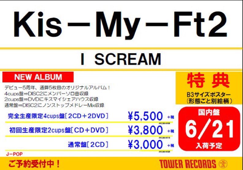 Twitter पर タワーレコード新居浜店 キスマイ Newアルバム I Scream 6 21入荷予定 初回限定盤のdvdには Yes I Scream のmv メイキング そして Kis My Tv キスマイ シェアハウス を収録 入荷日まであと32
