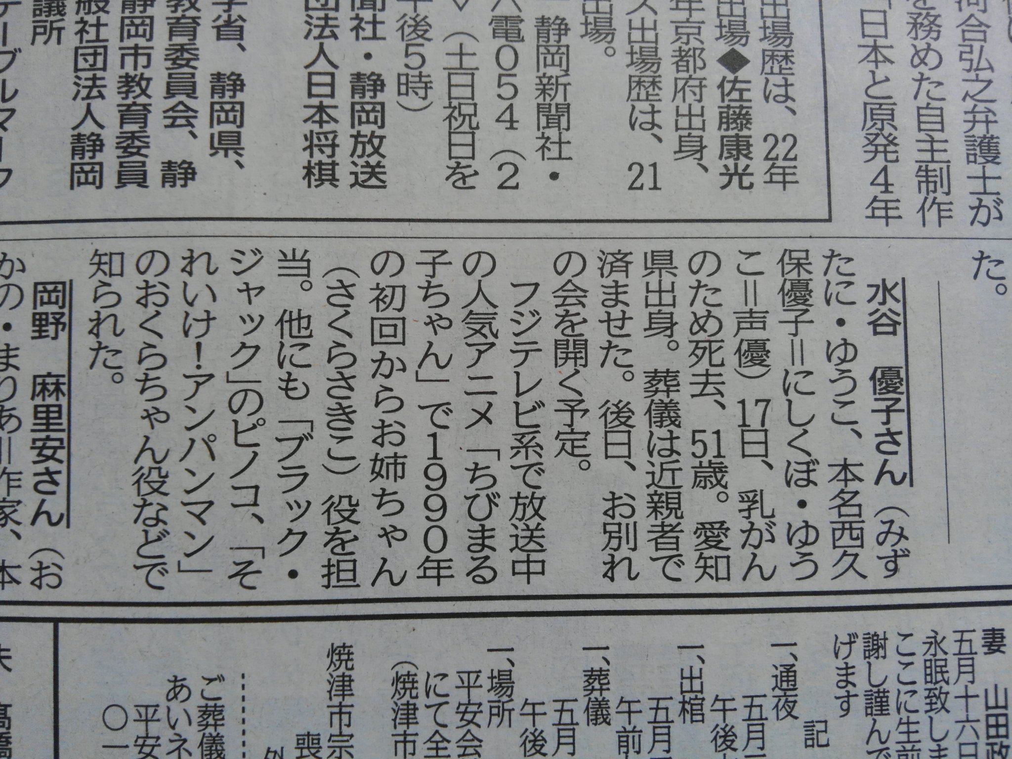 るいるみ 今朝の静岡新聞の訃報欄 水谷優子さんのことも載っていました T Co Cunsm8luww Twitter