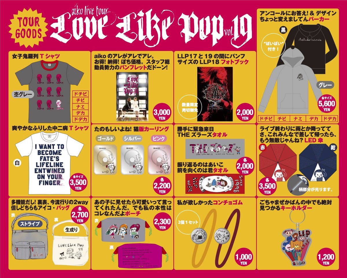 Ponycanyon Twitterren Aiko 人気のイラストtシャツからバンカーリングやled傘まで 明日21日から始まるライブツアー Love Like Pop Vol 19 のツアーグッズを公開 T Co Rlg6pkosbx Aiko