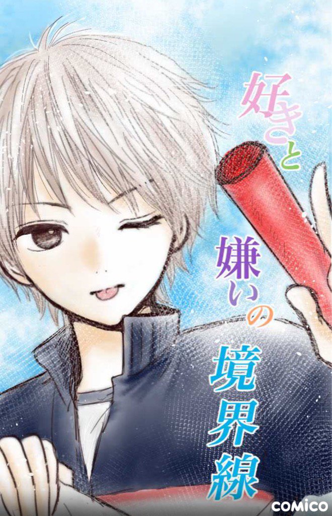 好きと嫌いの境界線 好きと嫌いの境界線