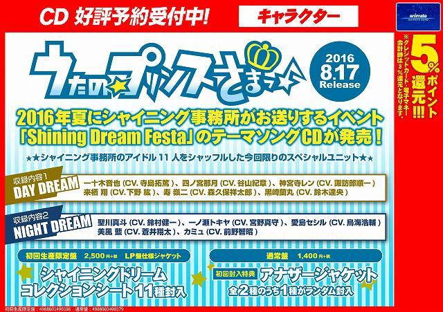 アニメイト名古屋 プレミアム電子商品券2 12 先着販売 Cd情報 今夏にシャイニング事務所が贈るスペシャルイベント Shining Dream Festa のテーマソングcdが8 17に発売ナゴ 初回生産限定盤には シャイニングドリームコレクションシート11種 が アニメイト名古屋 プレミアム電子商品券2 12 先着販売 Cd情報 今夏にシャイニング事務所が贈るスペシャルイベント Shining Dream Festa のテーマソングcdが8 17に発売ナゴ 初回生産限定盤には シャイニングドリームコレクションシート11種 が