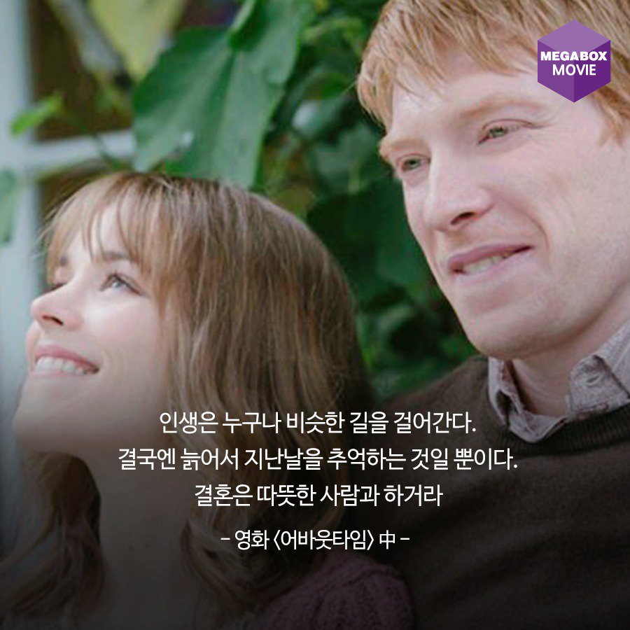 내일은 #부부의날. 당신은 지금, #동반자 와 함께 어떤 길을 걸어가고 있나요? #어바웃타임 #레이첼_맥아담스 #도널글리슨 #5월21일_사랑한다고_말해주...