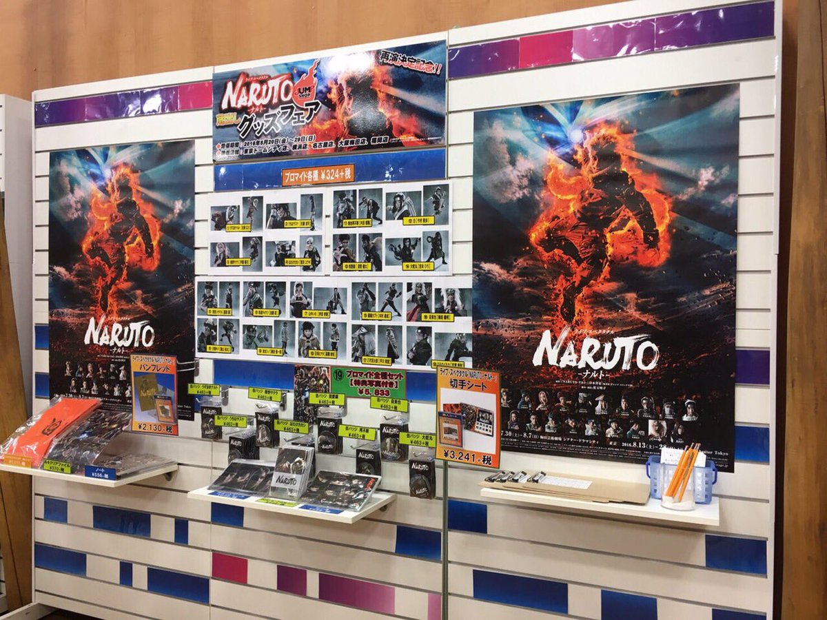 ジャンプショップ Jump Shop 公式 على تويتر 本日より開催 ライブ スペクタクル Naruto ナルト 蔵出しグッズフェア 開催期間 5月日 金 29日 日 開催店舗 東京ドームシティ店 横浜店 名古屋店 大阪梅田店 福岡店 グッズはかっこいいものばかり