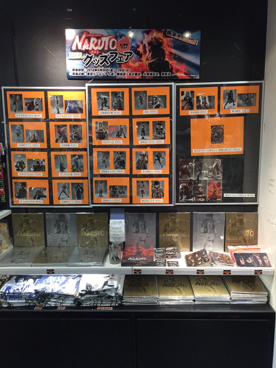 ジャンプショップ Jump Shop 公式 على تويتر 本日より開催 ライブ スペクタクル Naruto ナルト 蔵出しグッズフェア 開催期間 5月日 金 29日 日 開催店舗 東京ドームシティ店 横浜店 名古屋店 大阪梅田店 福岡店 グッズはかっこいいものばかり