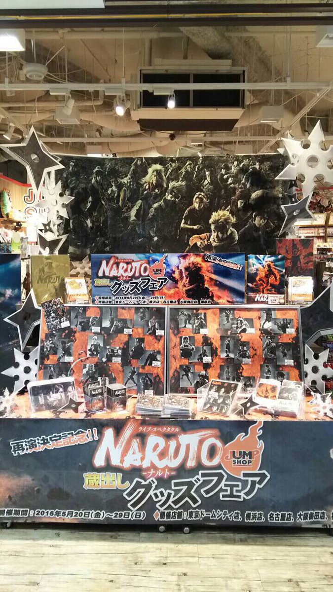 Uzivatel ジャンプショップ Jump Shop 公式 Na Twitteru 本日より開催 ライブ スペクタクル Naruto ナルト 蔵出しグッズフェア 開催期間 5月日 金 29日 日 開催店舗 東京ドームシティ店 横浜店 名古屋店 大阪梅田店 福岡店 買い逃した方は是非ご