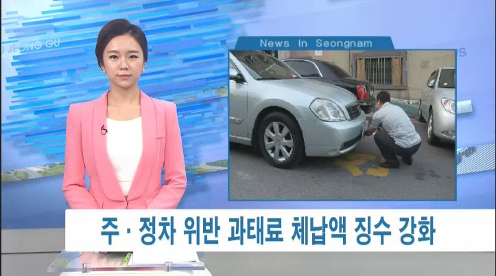 #성남시 세외수입 체납액 중 대부분을 차지하는 주·정차 위반 과태료! 지난해 12월 기준 주·정차 위반 과태료 체납액 445억 원에 대한 관리 강화
▷아름방송abn.co.kr/news/pro_vod.a…