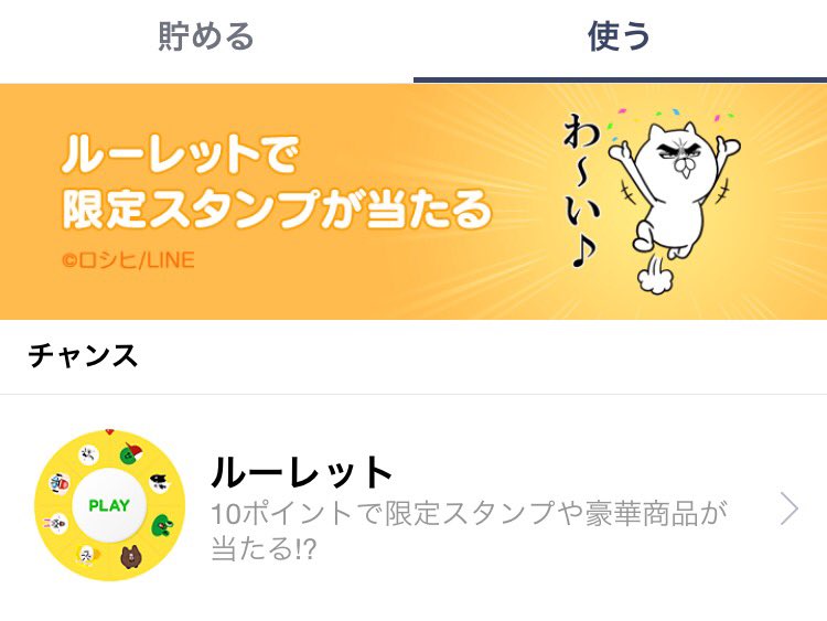 ロシヒ 目ヂカラ にゃんこ En Twitter 本日日から ルーレット限定 目ヂカラ にゃんこ のlineスタンプが当たります Line アプリのその他 Lineポイント 使う ルーレットでいけます ちなみに僕は2回目で当たりました 皆様一発で当たりますように ロシヒ 目ヂカラ にゃんこ En Twitter 本日日から ルーレット限定 目ヂカラ にゃんこ のlineスタンプが当たります Line アプリのその他 Lineポイント 使う ルーレットでいけます ちなみに僕は2回目で当たりました 皆様一発で当たりますように