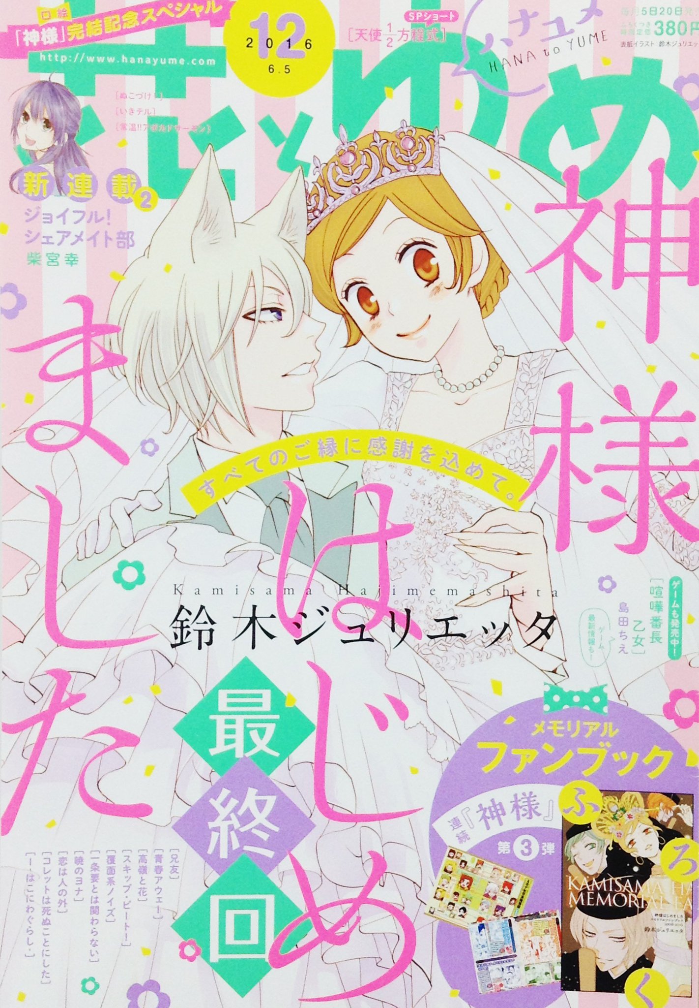 花とゆめ編集部 15号発売中 すべてのご縁に感謝をこめて 大人気連載 ついに最終回 神様はじめました 鈴木ジュリエッタ 表紙 巻頭カラー 口絵もふろくも 神様 が飾る 花とゆめ12号絶賛発売中 巴衛と奈々生が生きていくことを決めた場所 花とゆめ編集部 15号発売中 すべてのご縁に感謝をこめて 大人気連載 ついに最終回 神様はじめました 鈴木ジュリエッタ 表紙 巻頭カラー 口絵もふろくも 神様 が飾る 花とゆめ12号絶賛発売中 巴衛と奈々生が生きていくことを決めた場所