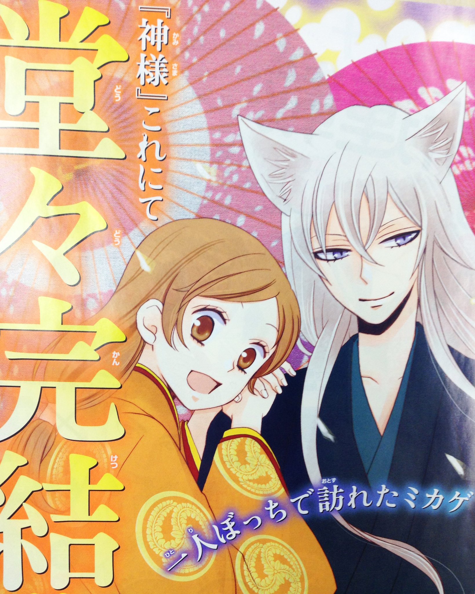 花とゆめ編集部 8号 Dmで持込受付中 すべてのご縁に感謝をこめて 大人気連載 ついに最終回 神様はじめました 鈴木ジュリエッタ 表紙 巻頭カラー 口絵もふろくも 神様 が飾る 花と