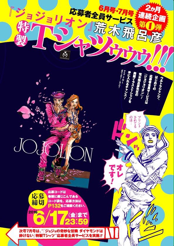 ট ইট র ジョジョの奇妙な冒険 公式 Uj最新6月号 発売中 ウルトラジャンプ6月号は発売中 デジタル版も配信中ッ 紙版のみ応募者全員サービス ジョジョリオン特製tシャツ 応募者負担金あり 実施中ッ ぜひッ Jojo Ultrajump