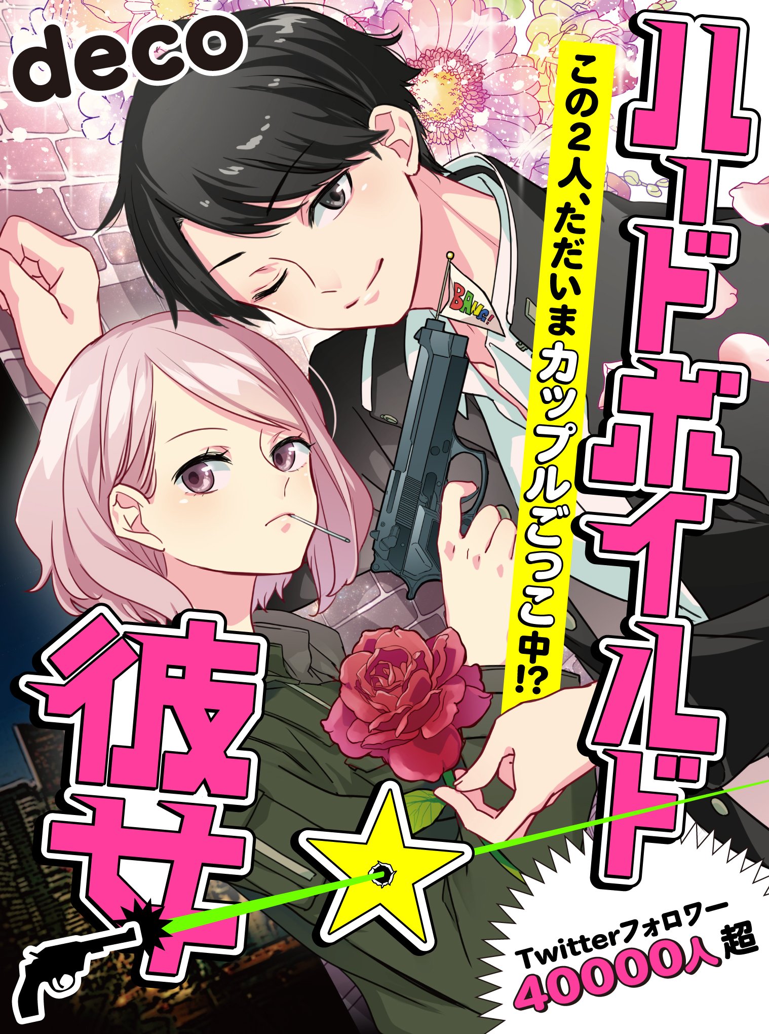 Hugピクシブ リラクトコミックス Twitter પર 試し読み ハードボイルド 彼女 著 Deco 高校生の航一郎は 年上の幼なじみで漫画 家の悠に片想い中 持ち前の少女漫画力でアピールするけど ハードボイルド命の悠に気持ちは伝わらなくて T Co