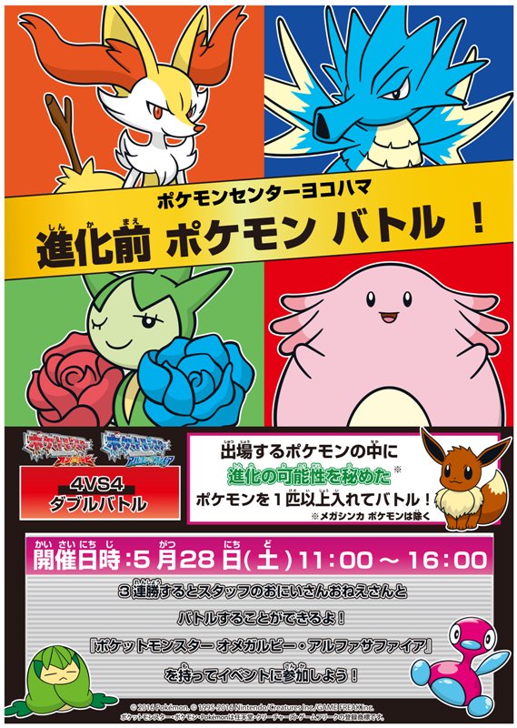 ポケモン公式ツイッター בטוויטר 5月28日 土 ポケモンセンターヨコハマで ポケットモンスター オメガルビー アルファサファイア のバトルイベント 進化前 ポケモンバトル を開催するよ T Co T694pas7bw ポケモンセンター