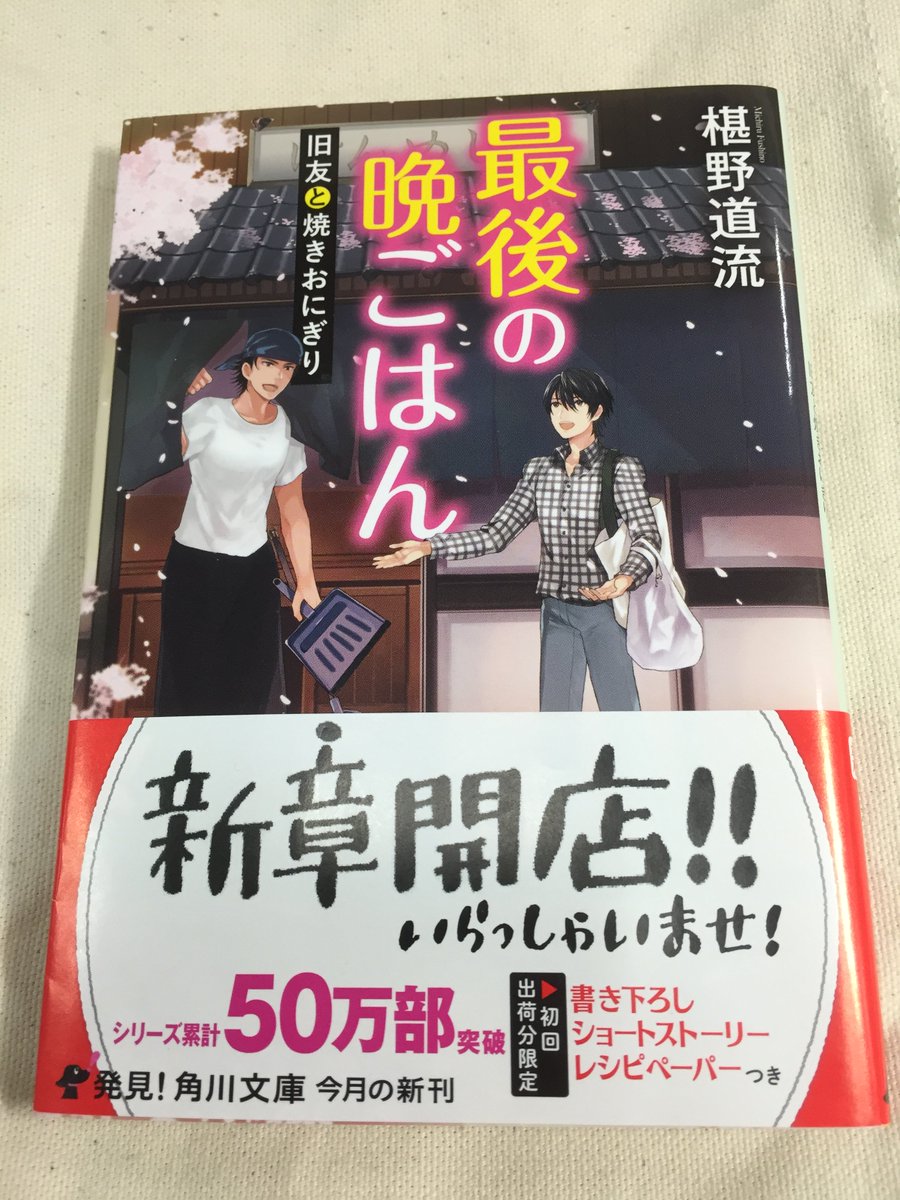 Kadokawa キャラクター文芸編集部 5月25日発売予定 椹野道流さんの大人気角川文庫 最後の晩ごはん 旧友と 焼きおにぎり 5月25日発売予定 今回は なんと椹野さんとイラスト担当くにみつさんのかきおろし入りペーパーつき 初回出荷分限定特典