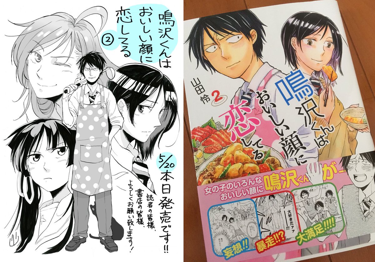 ロー 山田怜 3巻11 10発売 鳴沢くんはおいしい顔に恋してる 巻は本日発売です よろしくお願いします あまり不粋な事は言いたくないのですが 多くの読者さんに買っていただく事こそ 今後の連載が続いていくための最重要ポイントといっても過言では