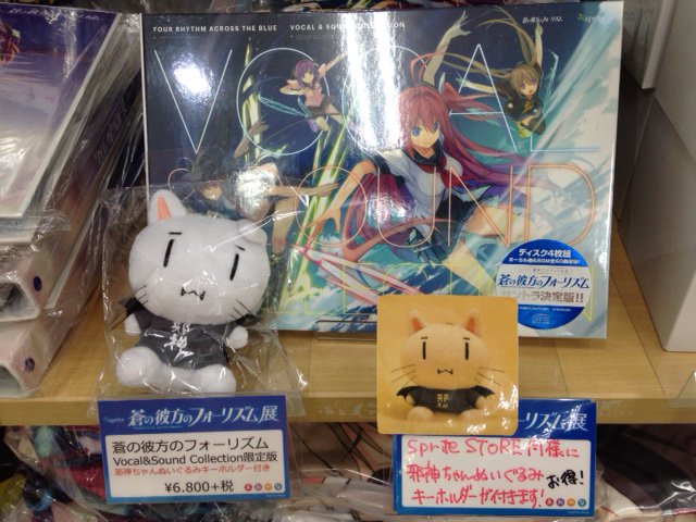 名古屋2F あおかな展in名古屋】 ☆グッズ情報☆ 「蒼の彼方のフォー