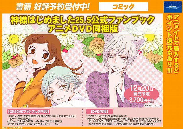 書籍予約情報】『神様はじめました25.5公式ファンブック アニメDVD同梱
