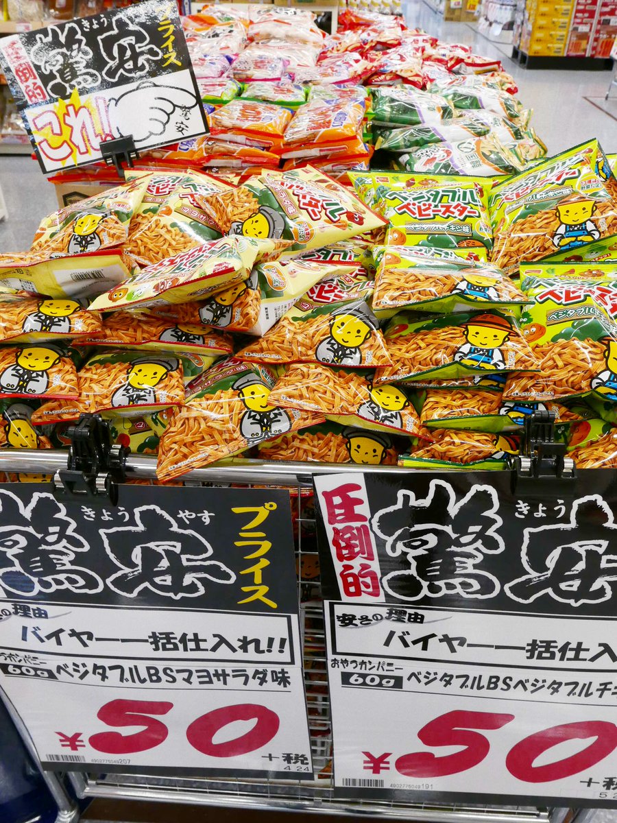 本日オープン！遊びに来てね～( ＾Θ＾) #驚安 #一括仕入れ #ドンキ金沢