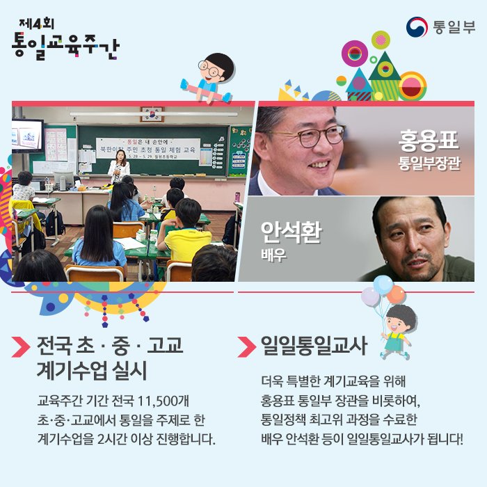 uni_kr's tweet photo. 매년 5월 넷째주는 통일교육주간! 5월23일(월)부터 5월29일(일)까지 일주일간 진행되는 제4회 #통일교육주간 주요 프로그램들을 알려드립니다~ ▶자세히 보러가기 https://t.co/47idFkwtQZ https://t.co/rr0HErIU2Z