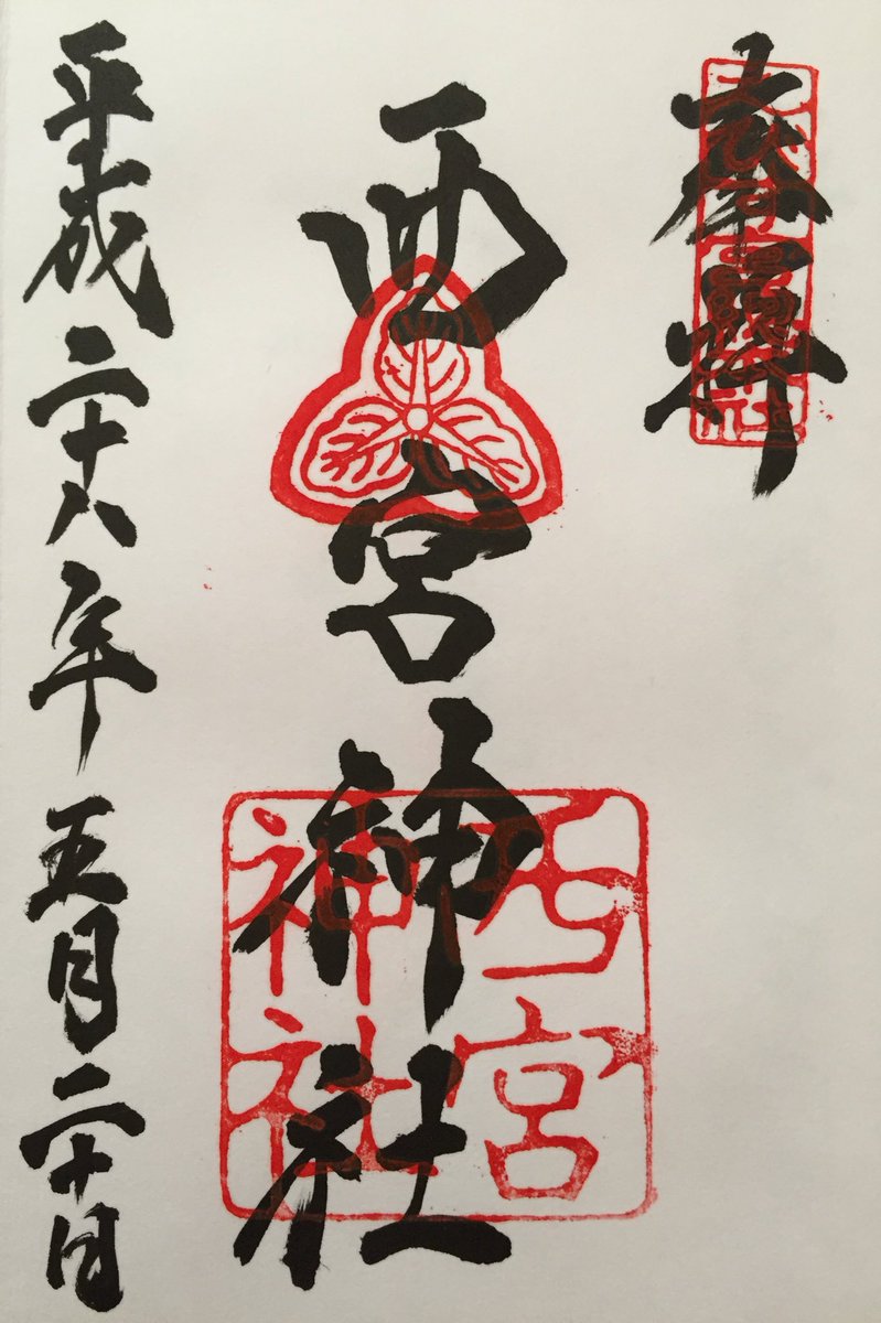 御朱印紹介所 西宮神社 日本に約3500社あるえびす神社の総本社です 毎年1 10に行われる福男で有名かと思います 祭神はえびす大神です 伊奘諾 伊弉冉の間に生まれた最初の子が蛭子 えびすです 境内に12の摂社があります 御朱印 西宮神社