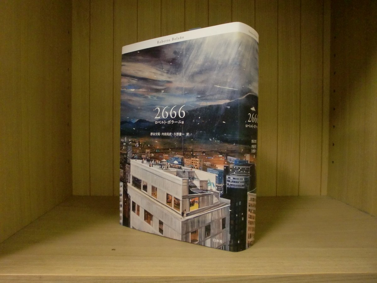 重版出来】ロベルト・ボラーニョ『2666』、9刷めの重版ができました 