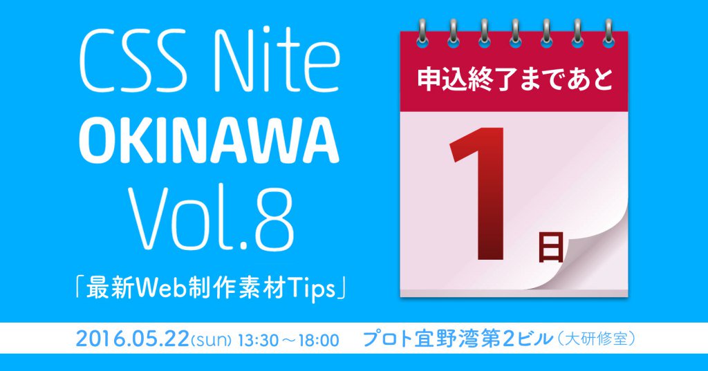 CSSnite_OKINAWA's tweet image. 申込終了まであと1日！ cssnite.okinawa/2016/05/20/%e7…