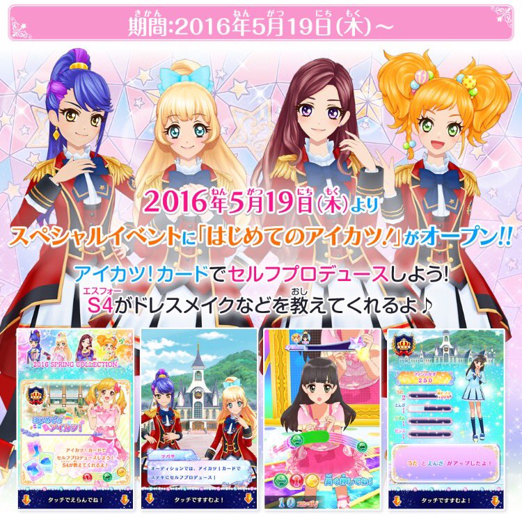 スペシャルイベント「はじめてのアイカツ！」開催中☆アイカツスターズ