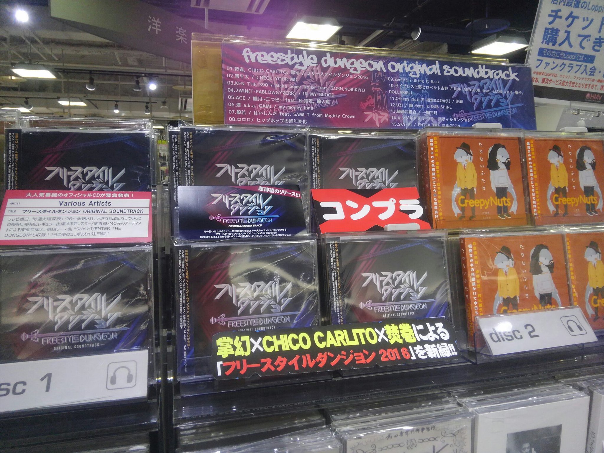 O Xrhsths Hmv立川 Sto Twitter フリースタイルダンジョン 話題沸騰 問い合わせ殺到 フリースタイルダンジョンのコンピcd発売中 Creepy Nutsや般若ほか チャレンジャーとして大きな爪痕を残した焚巻 Chico Carlito 掌幻によるコラボ曲も収録