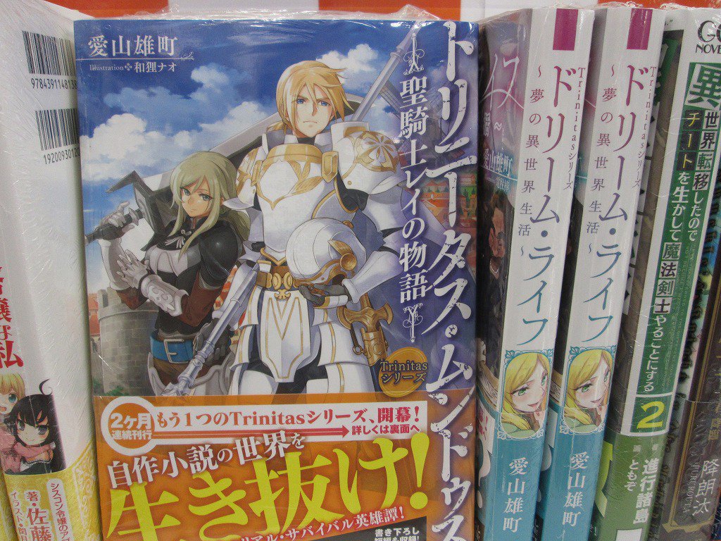 ゲーマーズ 博多店 小倉店 小倉店 Webで人気連載中の トリニータス ムンドゥス 聖騎士レイの物語 が入荷しました Trinitasシリーズ のもう一つの物語 ドリーム ライフ 夢の異世界生活 も発売中ですよ どちらもおススメです ゲーマーズ 博多店 小倉店 小倉店 Webで人気連載中の トリニータス ムンドゥス 聖騎士レイの物語 が入荷しました Trinitasシリーズ のもう一つの物語 ドリーム ライフ 夢の異世界生活 も発売中ですよ どちらもおススメです