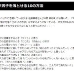 オタク男子をイチコロにする10の必勝法がこちら...!