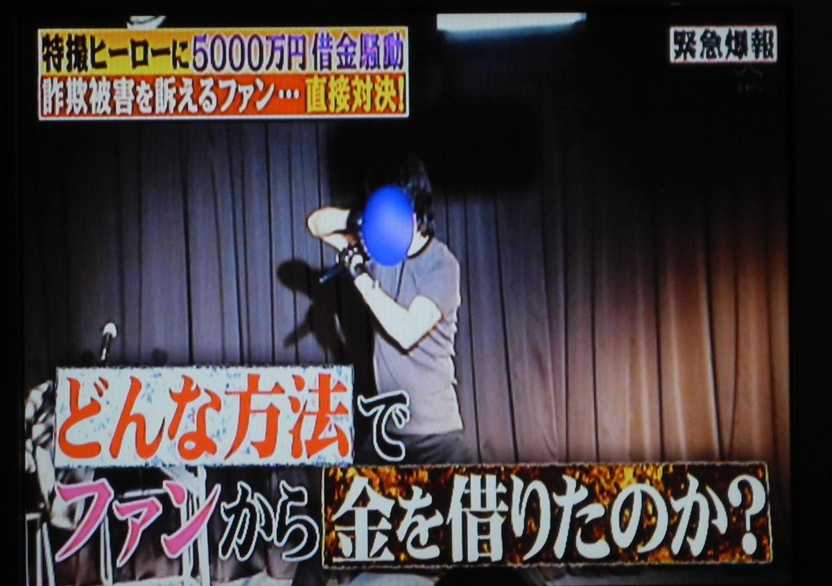 裏庭映画保存会 V Twitter 爆報 ｔｈｅフライデー Tbsテレビ本日１９時オンエア 元特撮ヒーロー ｔがファンとの間に総額5000万円の借金 トラブル ファンがヒーローの自宅に突撃し対決へ もう１０年以上特撮ファン界では話題になってるあの件か